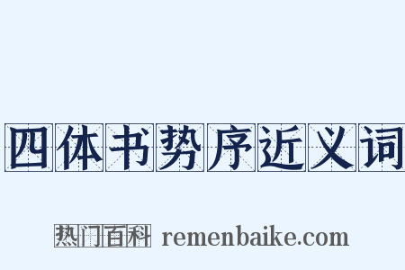 四体书势序近义词是什么意思的图片